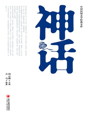 cover image of 中国民间文学经典文库·神话